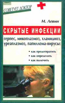 Книга Левин М. Скрытые инфекции, 45-31, Баград.рф